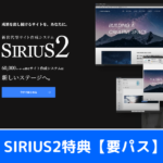 保護中: SIRIUS2の購入者専用ページ